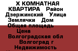 3-Х КОМНАТНАЯ КВАРТИРА › Район ­ Дзержинский › Улица ­ Землячки › Дом ­ 66 › Общая площадь ­ 62 › Цена ­ 2 650 000 - Волгоградская обл., Волгоград г. Недвижимость » Квартиры продажа   . Волгоградская обл.,Волгоград г.